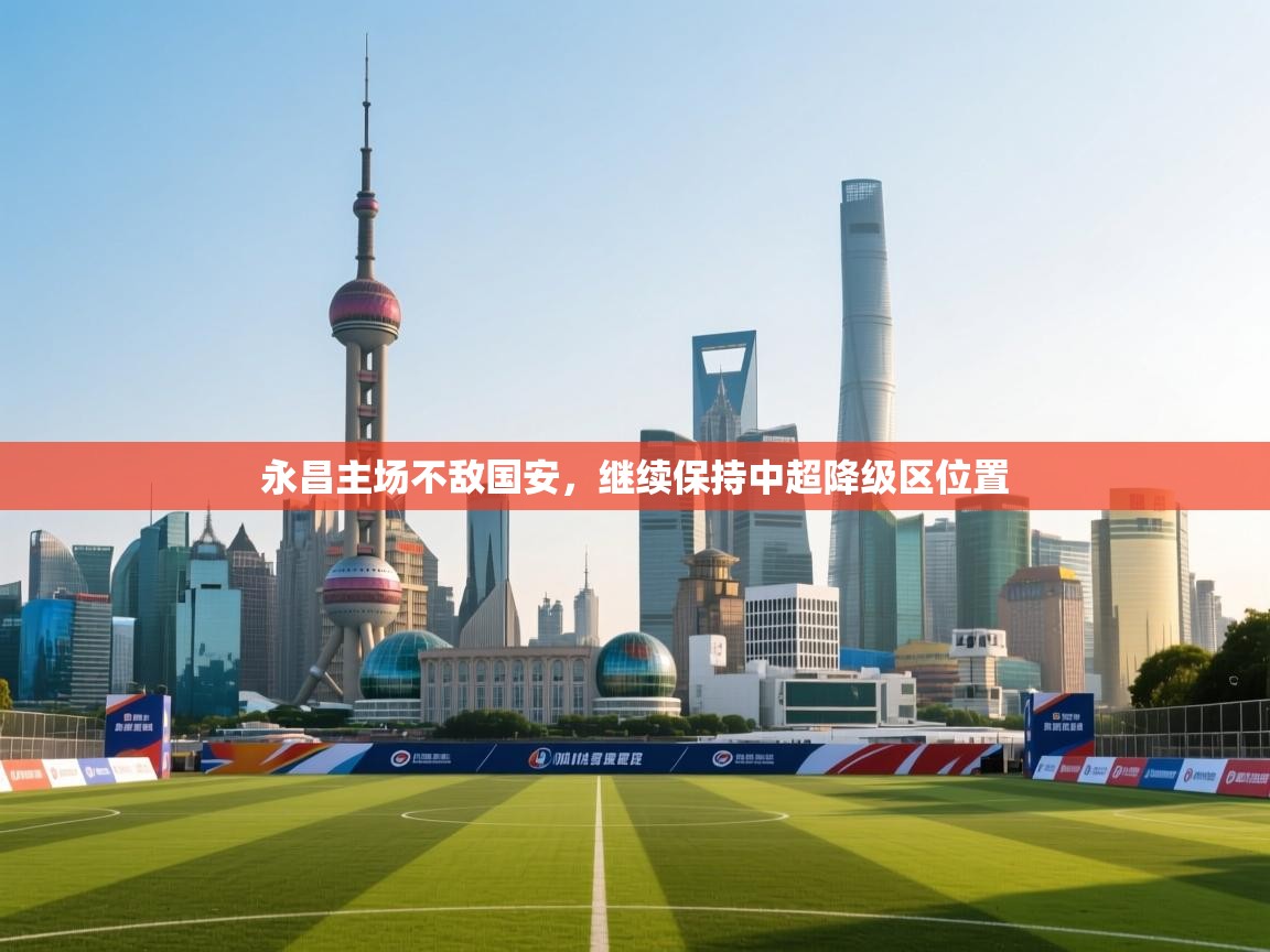 开云体育新人指引-永昌主场不敌国安，继续保持中超降级区位置