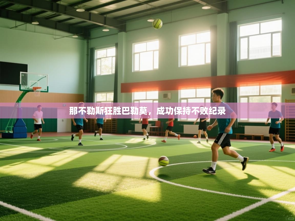 开云体育登录入口-那不勒斯狂胜巴勒莫,成功保持不败纪录 第1张