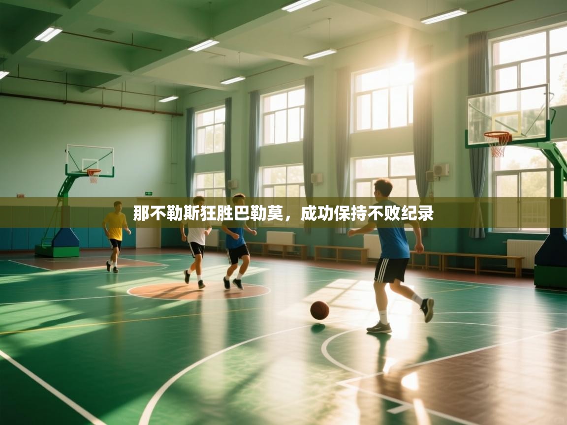 开云体育登录入口-那不勒斯狂胜巴勒莫,成功保持不败纪录 第2张