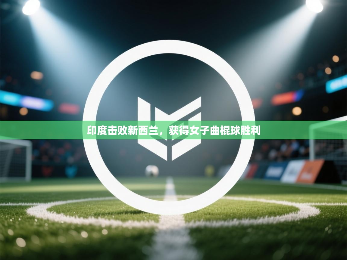 开云体育网络异常修复-印度击败新西兰,获得女子曲棍球胜利 第1张