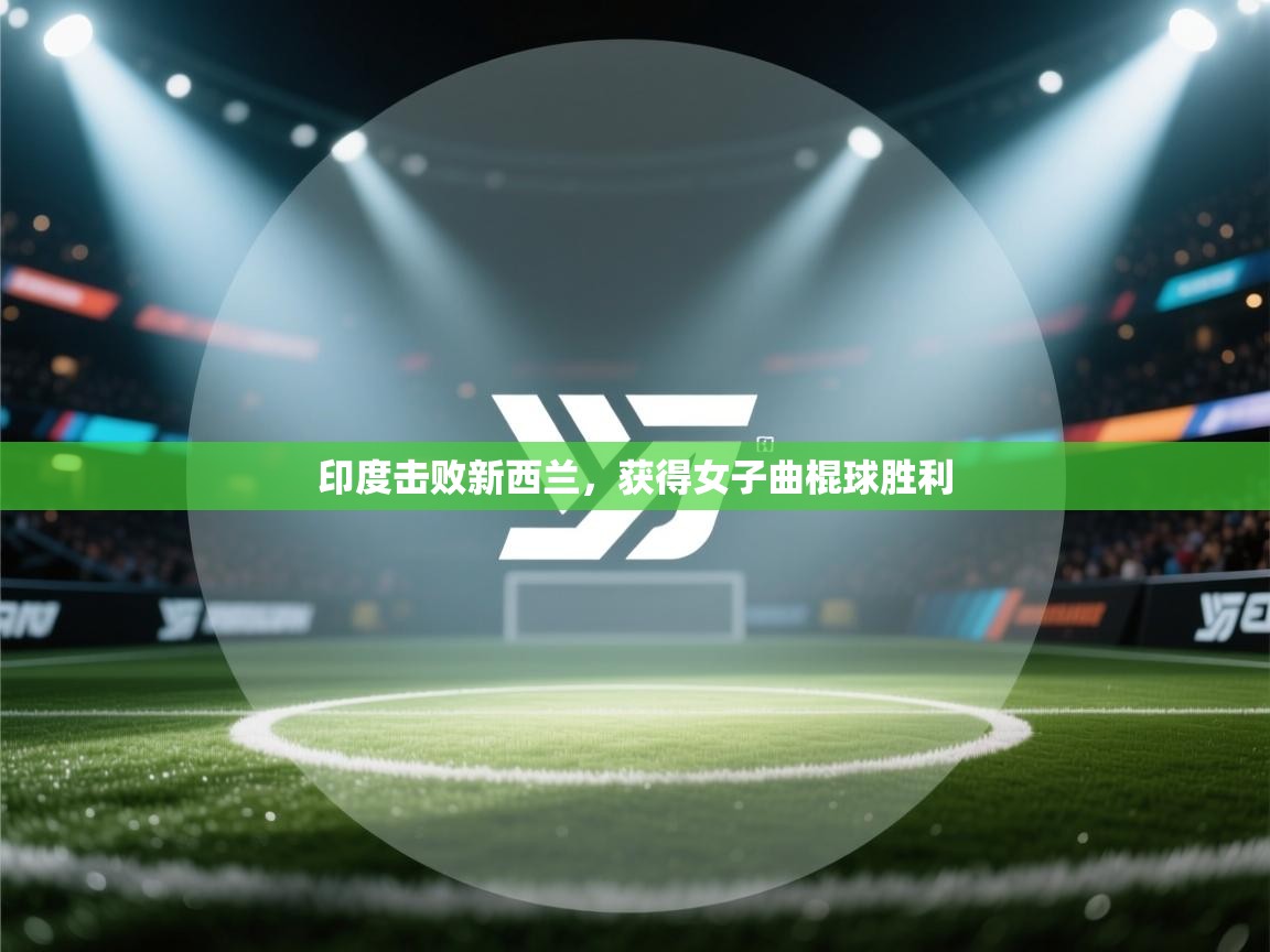 开云体育网络异常修复-印度击败新西兰,获得女子曲棍球胜利 第4张