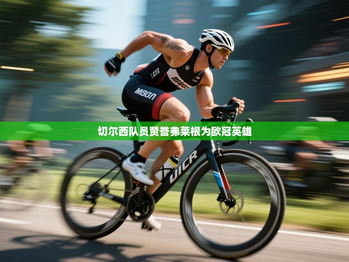 kaiyun体育入口-切尔西队员赞誉弗莱根为欧冠英雄 第2张