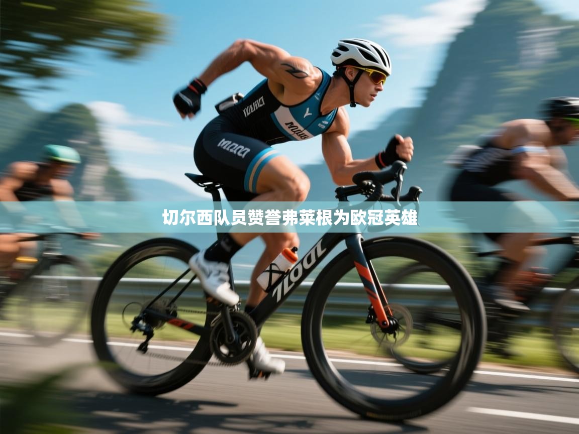 kaiyun体育入口-切尔西队员赞誉弗莱根为欧冠英雄 第3张