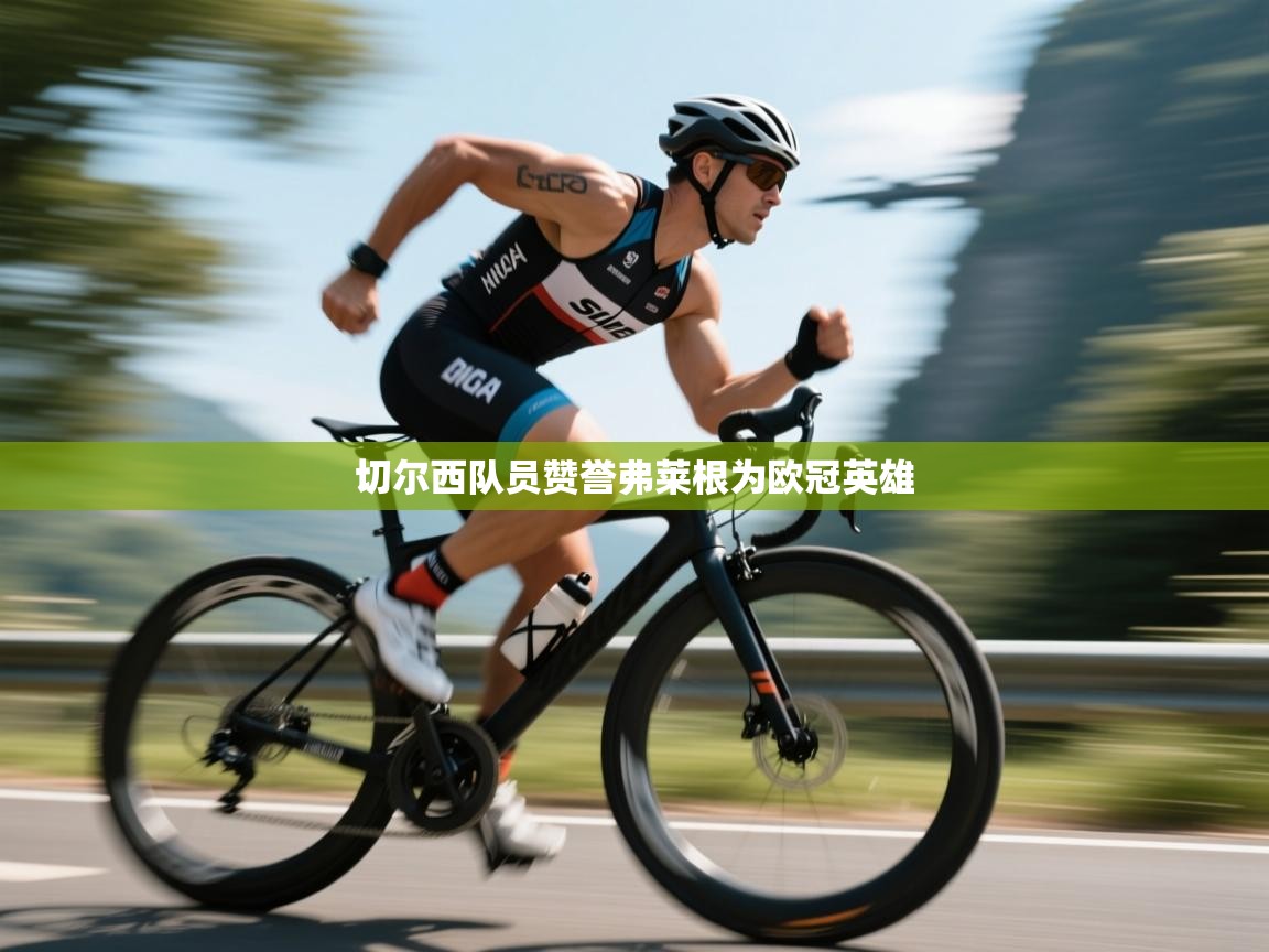 kaiyun体育入口-切尔西队员赞誉弗莱根为欧冠英雄 第4张