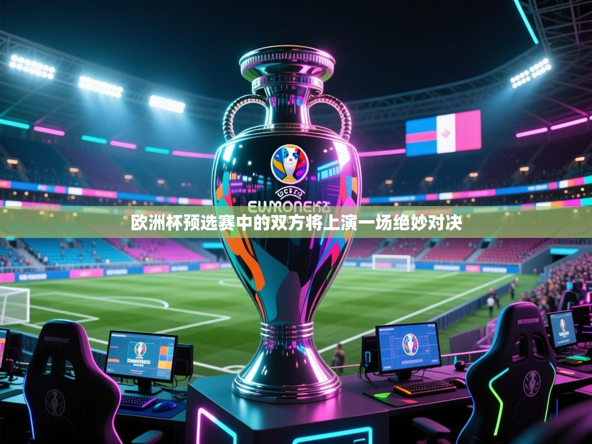 开云体育赛程表查询-欧洲杯预选赛中的双方将上演一场绝妙对决  第1张