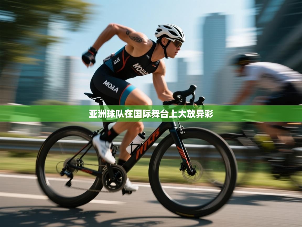 开云体育忘记密码找回-亚洲球队在国际舞台上大放异彩