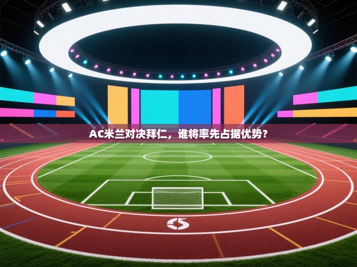 开云体育推送通知设置-AC米兰对决拜仁，谁将率先占据优势？  第1张