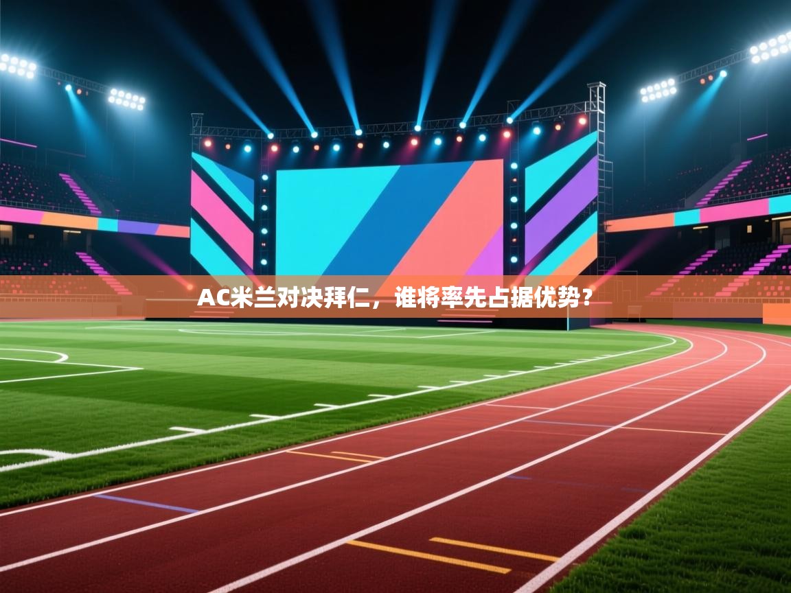 开云体育推送通知设置-AC米兰对决拜仁，谁将率先占据优势？  第2张
