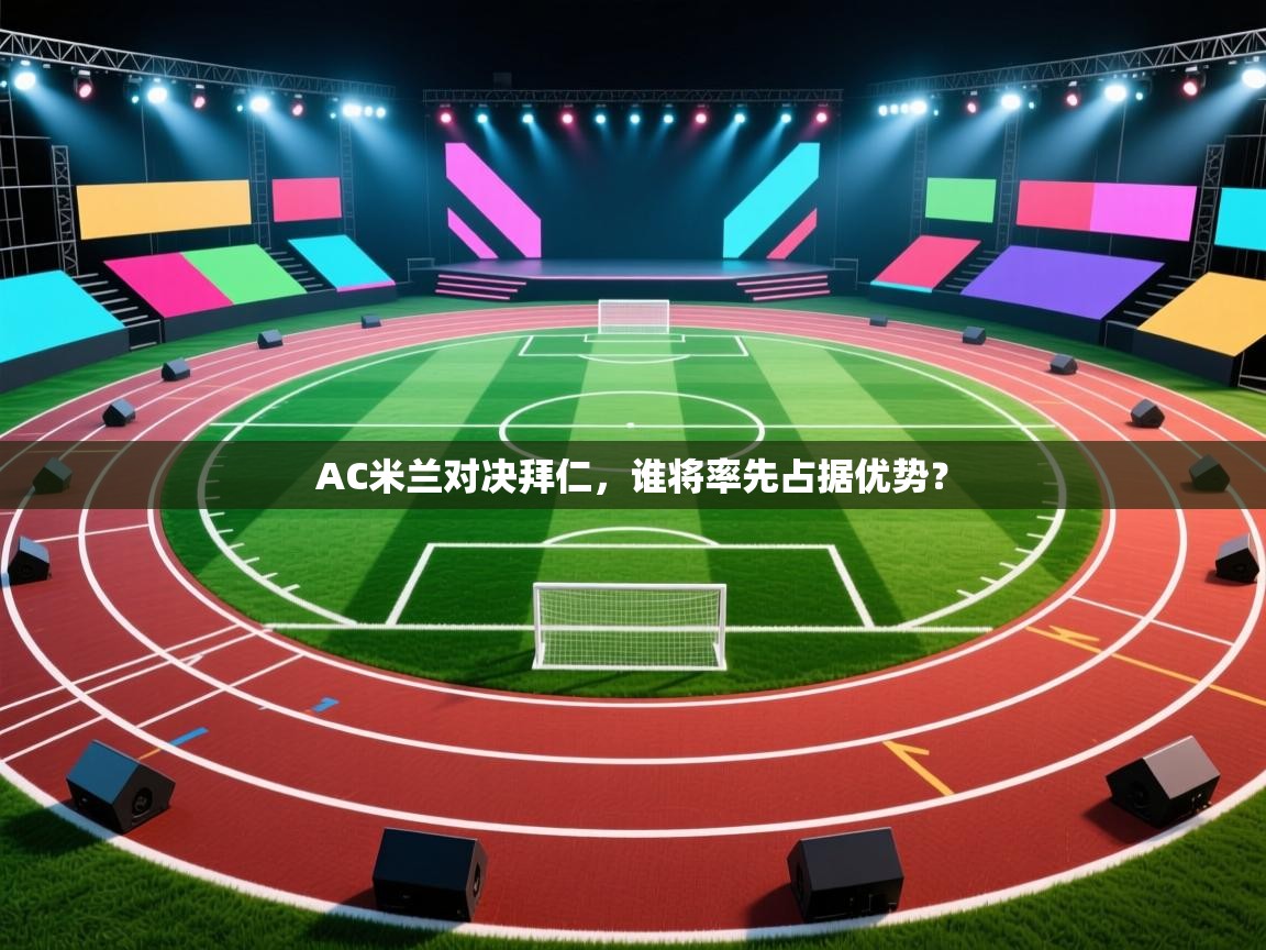 开云体育推送通知设置-AC米兰对决拜仁，谁将率先占据优势？  第3张