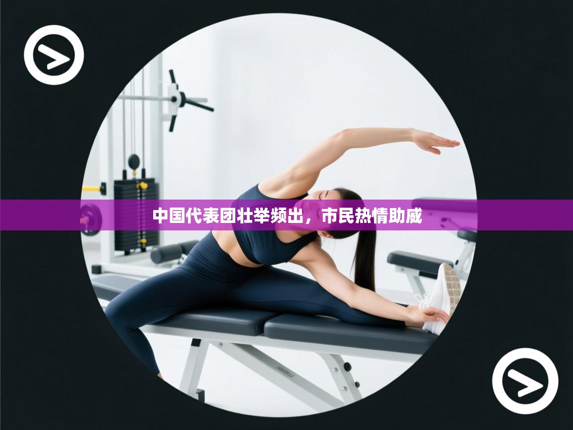 开云平台-中国代表团壮举频出，市民热情助威  第2张