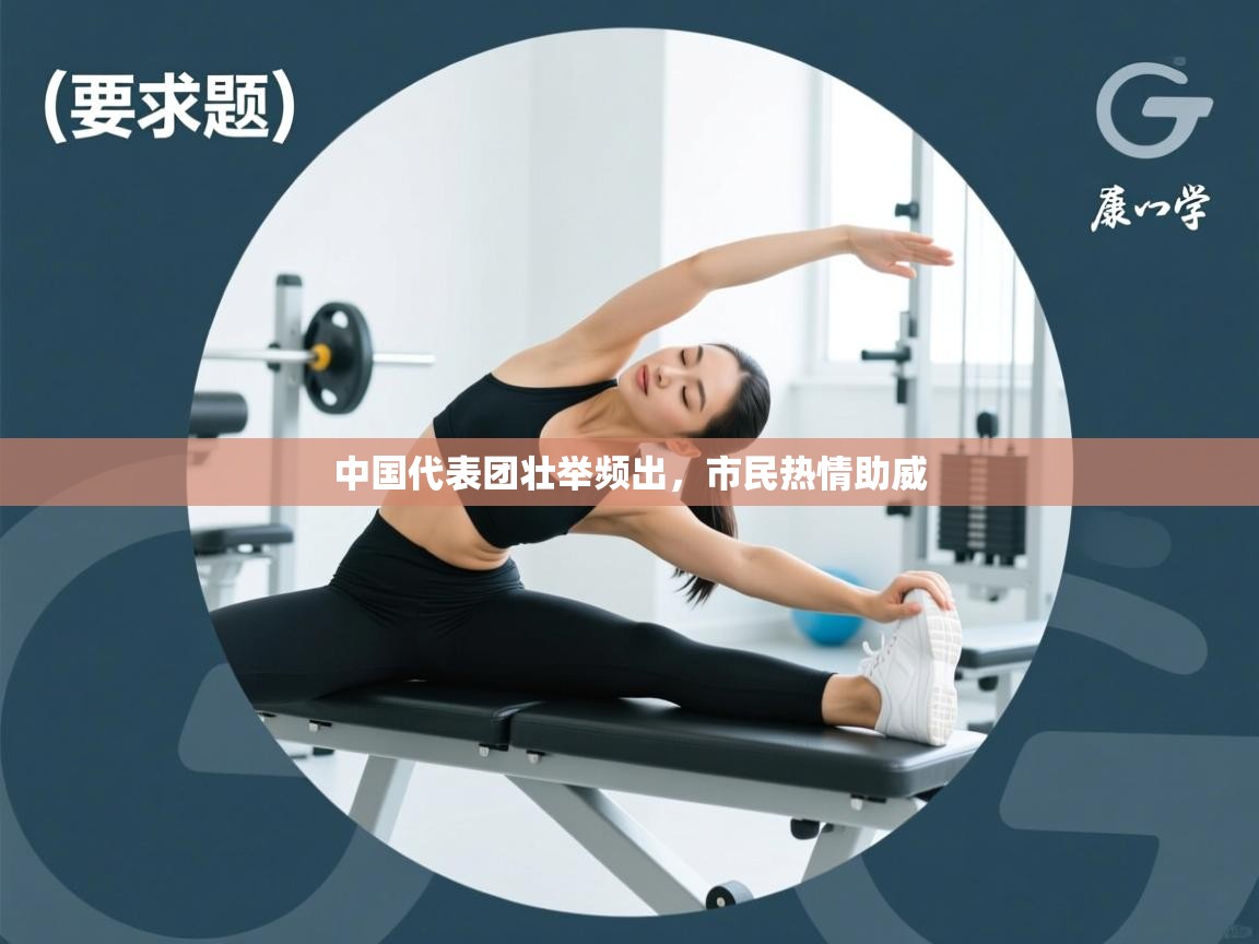 开云平台-中国代表团壮举频出，市民热情助威  第4张