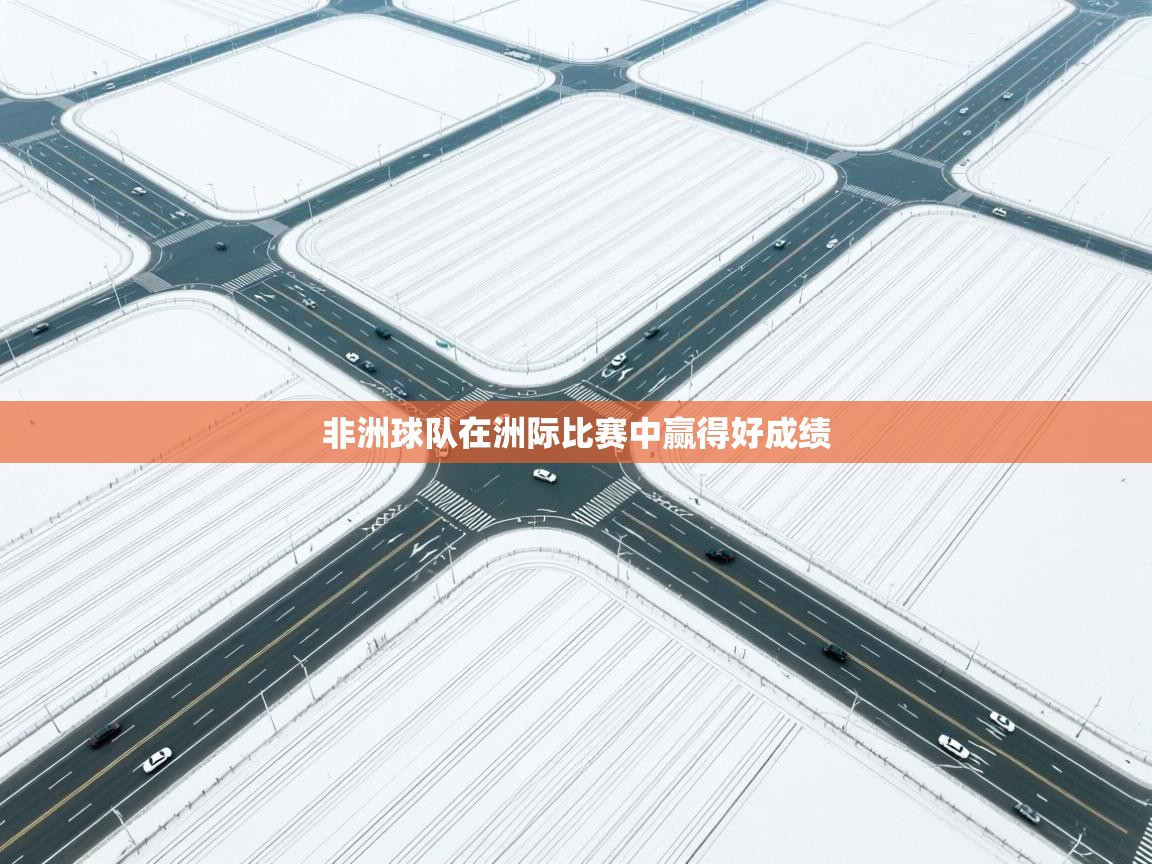 开云数据-非洲球队在洲际比赛中赢得好成绩