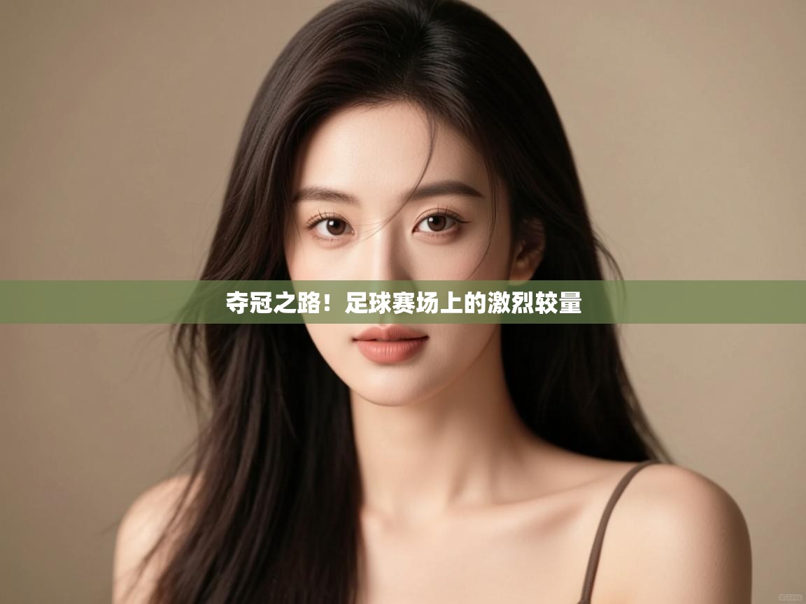 开云体育推送通知设置-夺冠之路！足球赛场上的激烈较量