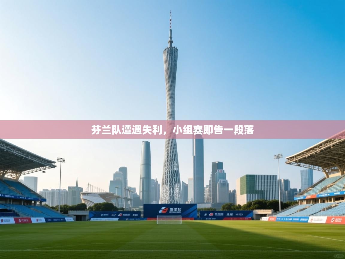 开云体育app下载入口-芬兰队遭遇失利，小组赛即告一段落