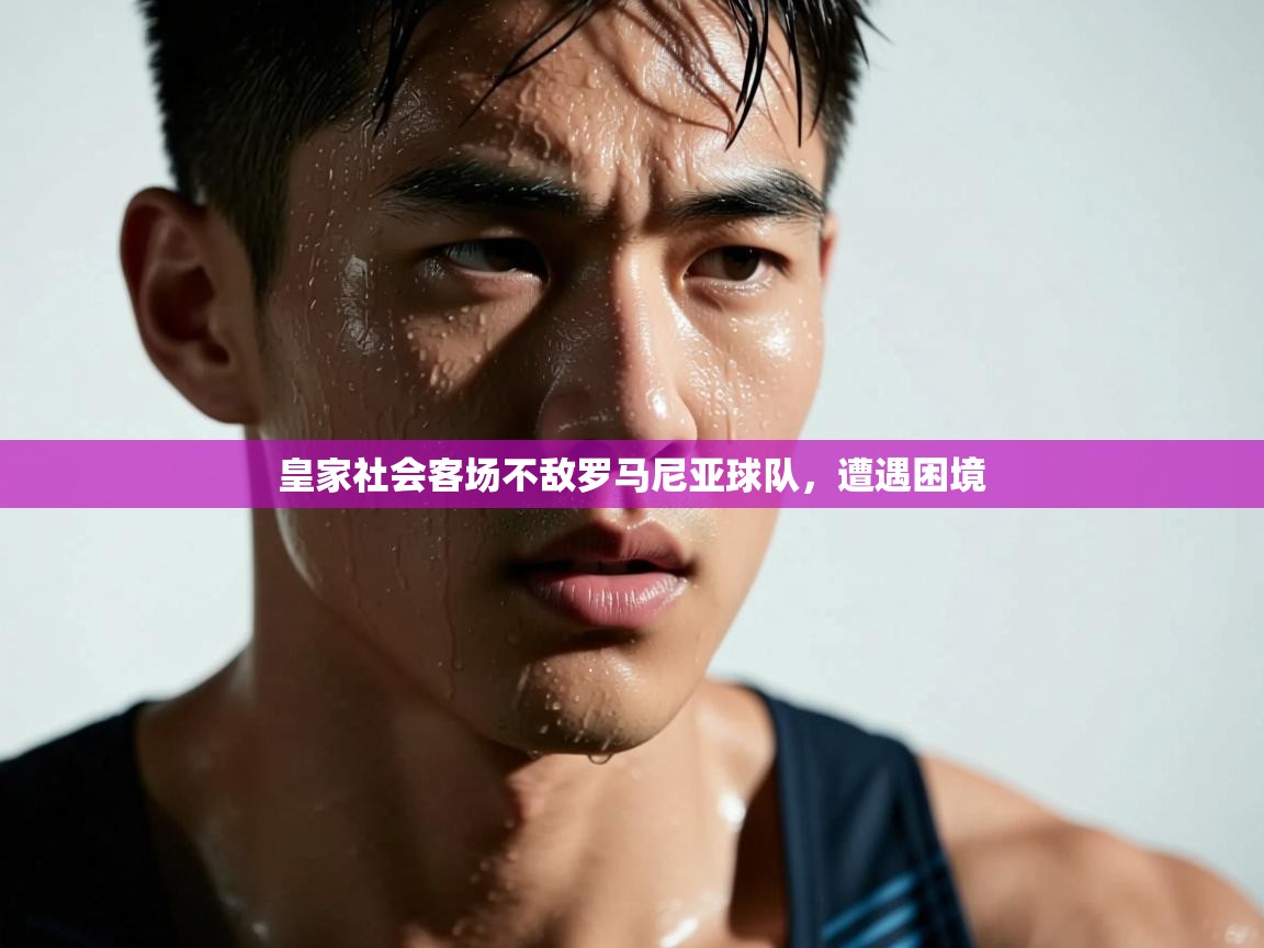 云开官网-皇家社会客场不敌罗马尼亚球队,遭遇困境 第3张