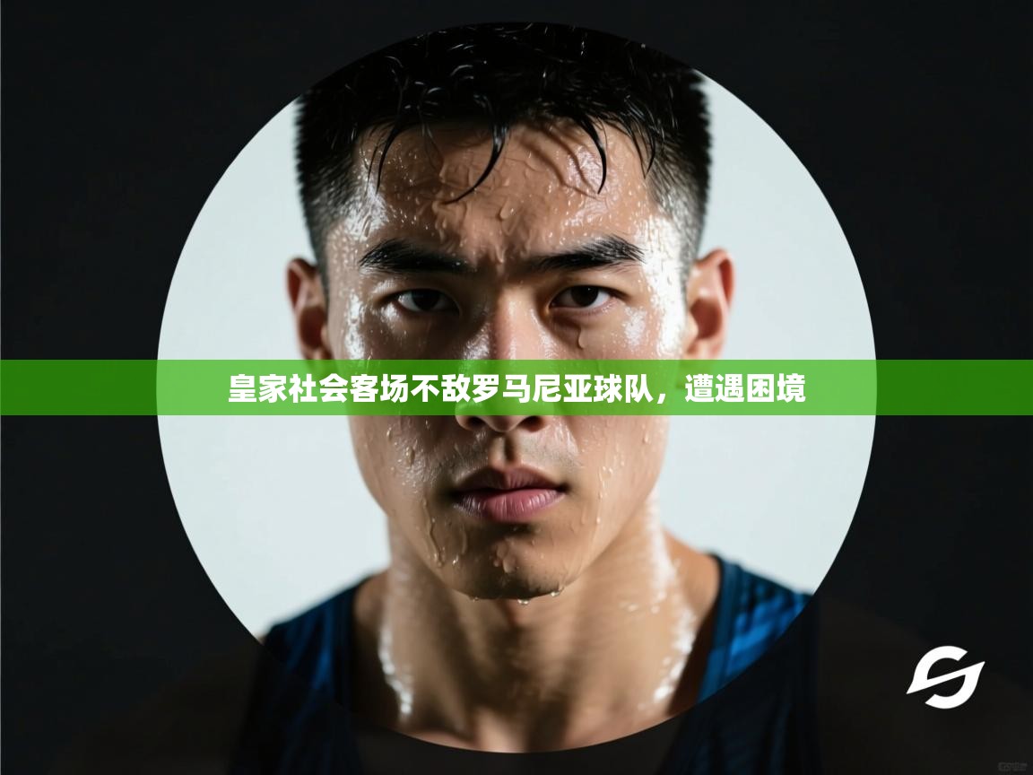 云开官网-皇家社会客场不敌罗马尼亚球队,遭遇困境 第4张