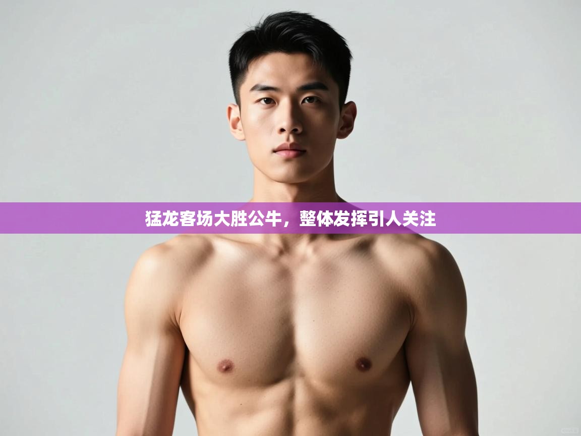 开云体育注册-猛龙客场大胜公牛，整体发挥引人关注  第4张