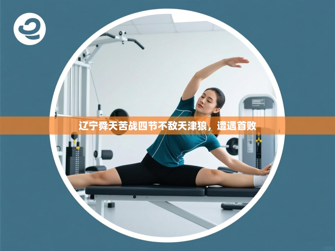 云开体育官网登录入口-辽宁舜天苦战四节不敌天津狼，遭遇首败  第1张