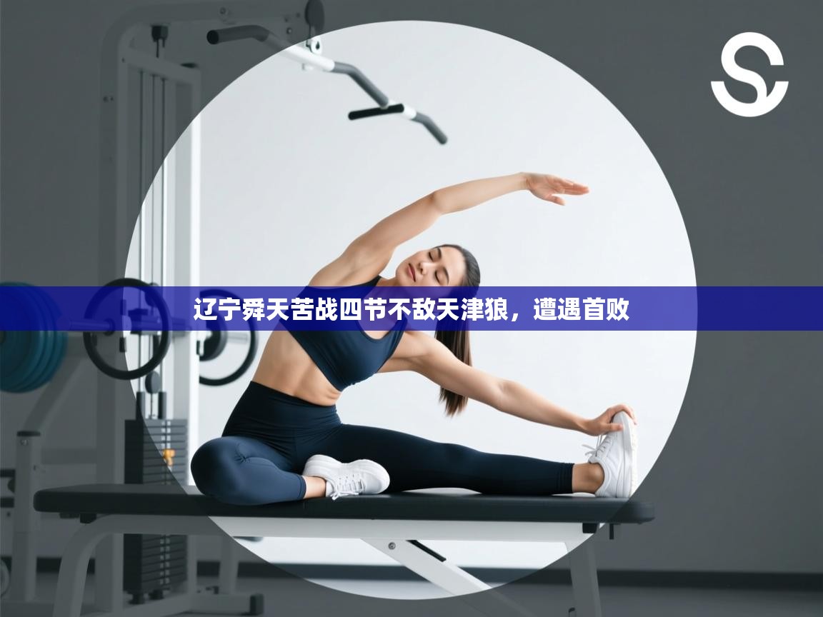 云开体育官网登录入口-辽宁舜天苦战四节不敌天津狼，遭遇首败  第3张