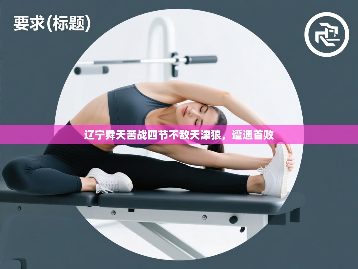 云开体育官网登录入口-辽宁舜天苦战四节不敌天津狼，遭遇首败  第2张