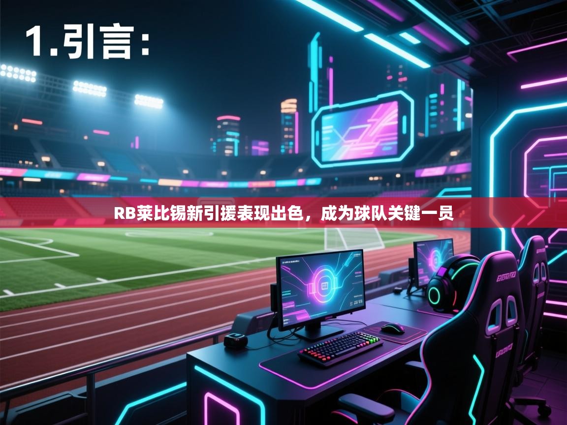 开云kaiyun体育app入口登录官网-RB莱比锡新引援表现出色，成为球队关键一员  第1张