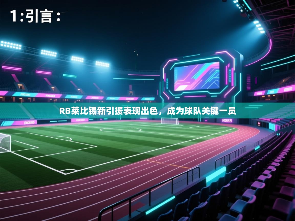 开云kaiyun体育app入口登录官网-RB莱比锡新引援表现出色，成为球队关键一员  第2张