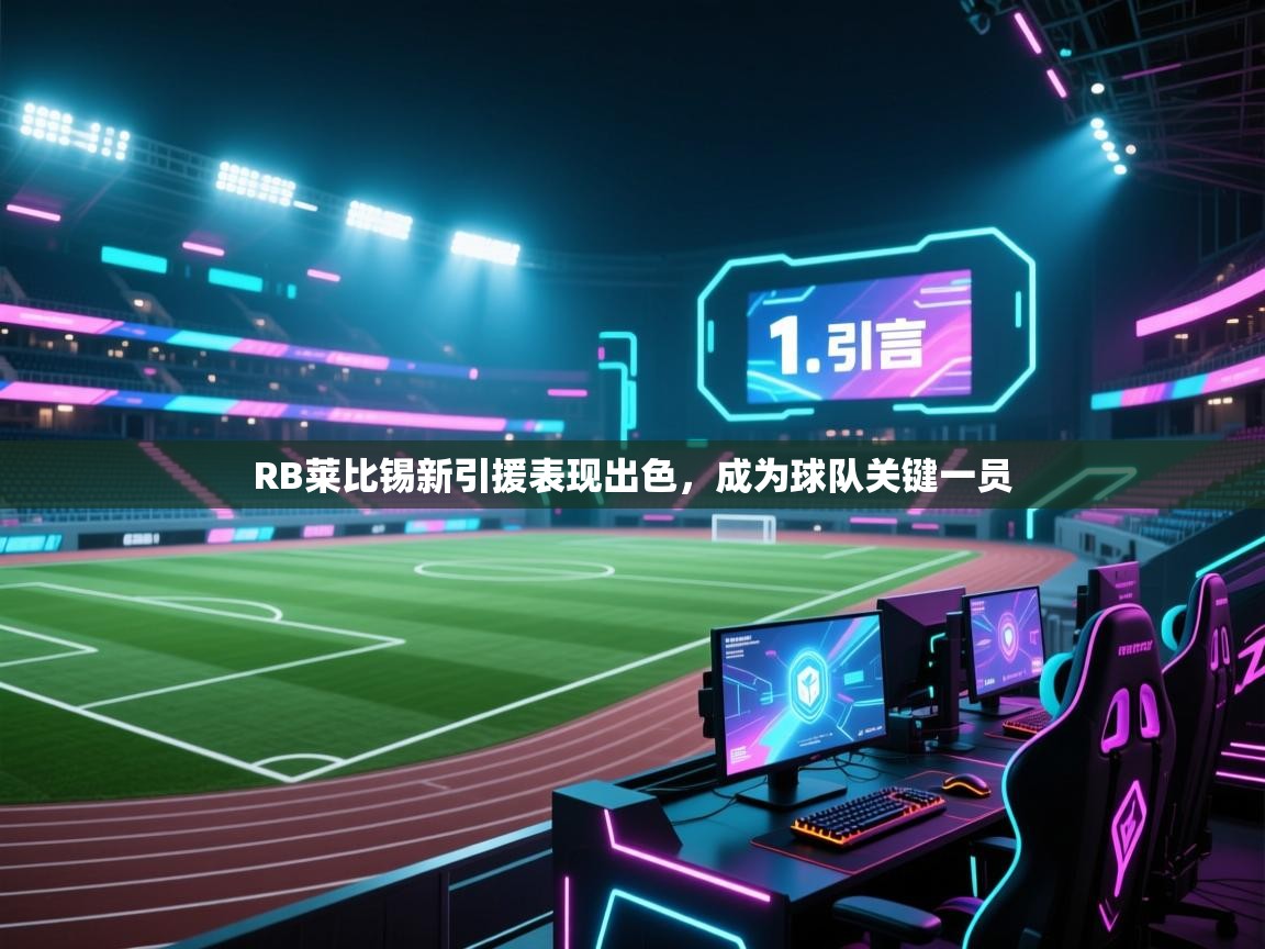 开云kaiyun体育app入口登录官网-RB莱比锡新引援表现出色，成为球队关键一员  第3张