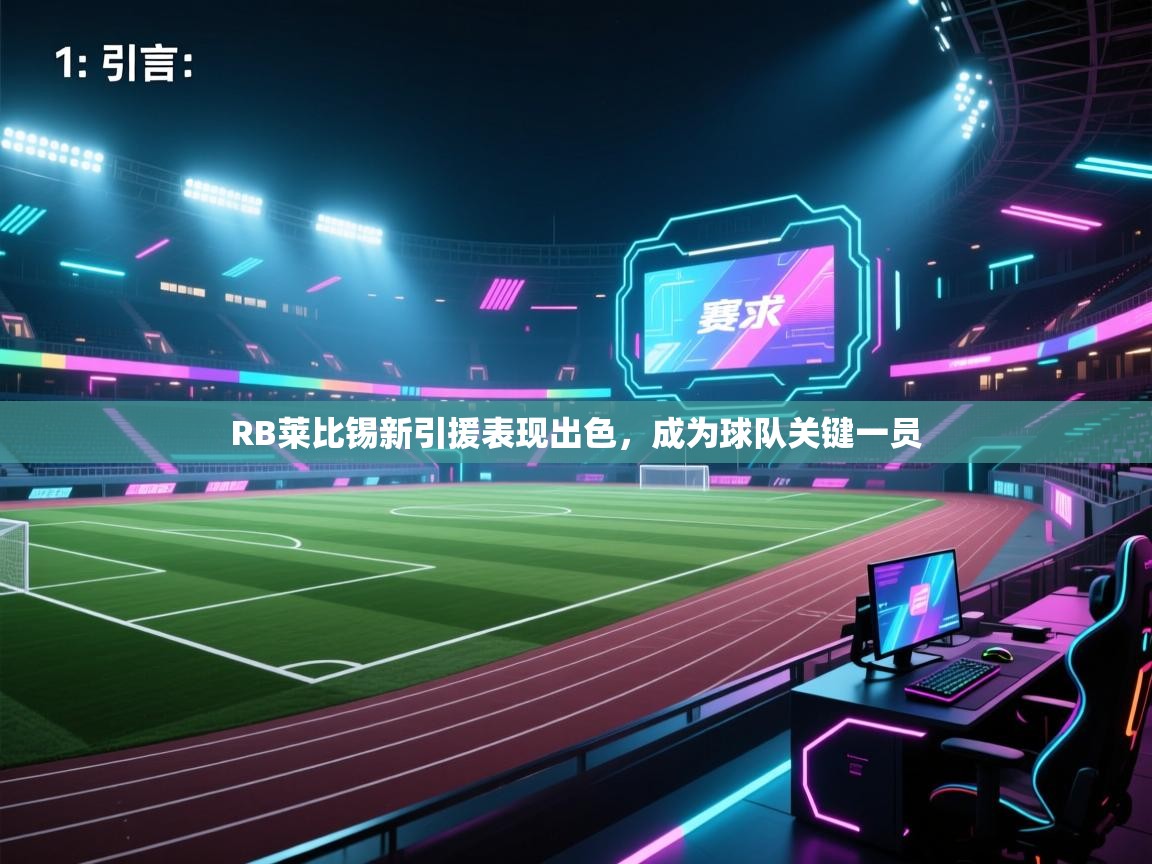 开云kaiyun体育app入口登录官网-RB莱比锡新引援表现出色，成为球队关键一员  第4张