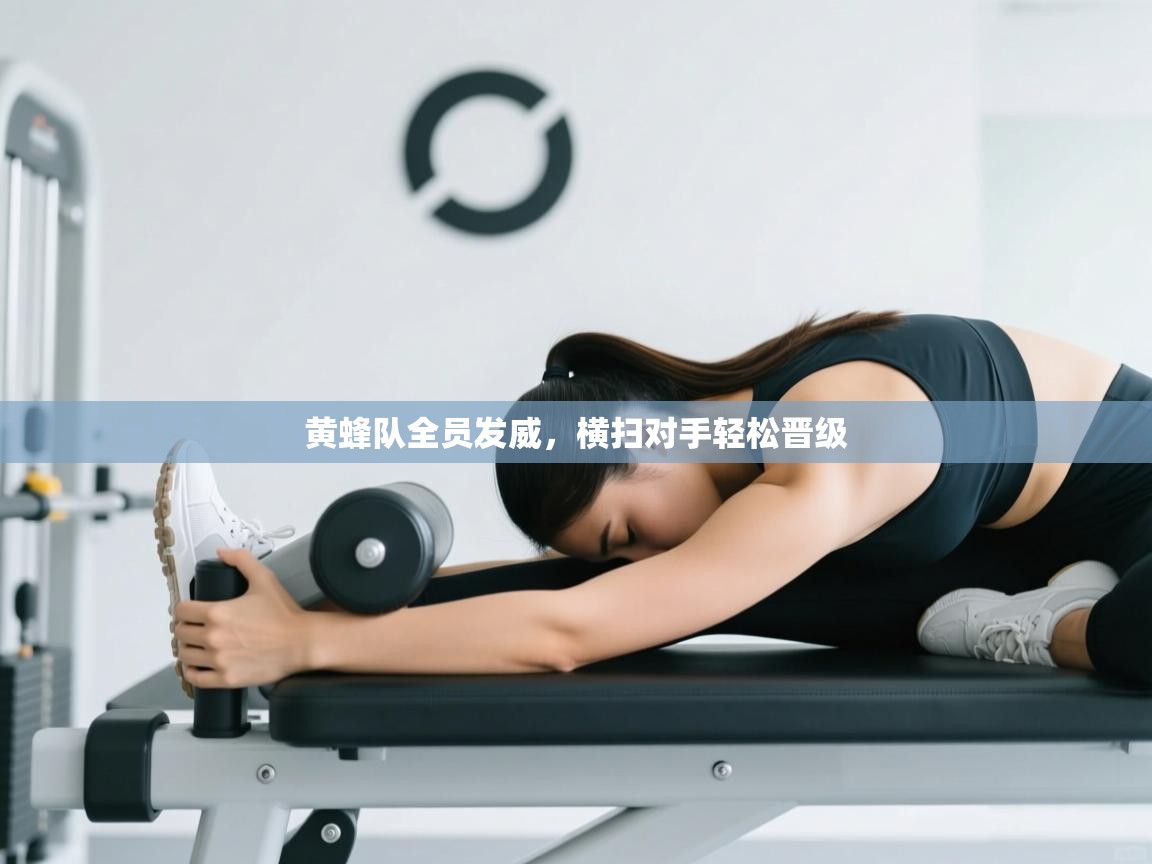 开云下载-黄蜂队全员发威，横扫对手轻松晋级