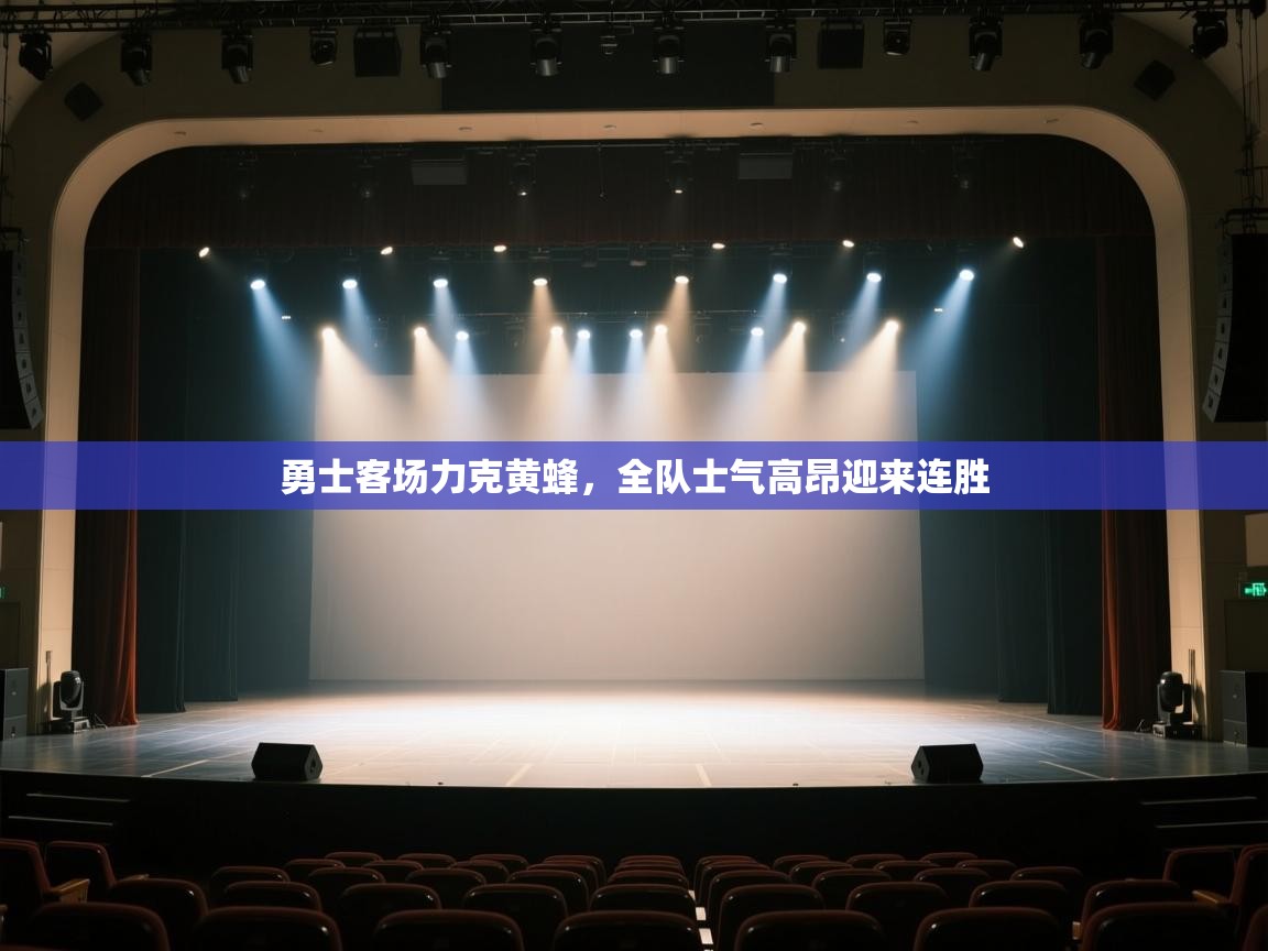 开云·体育kaiyun官方网站_kaiyun sports-勇士客场力克黄蜂，全队士气高昂迎来连胜