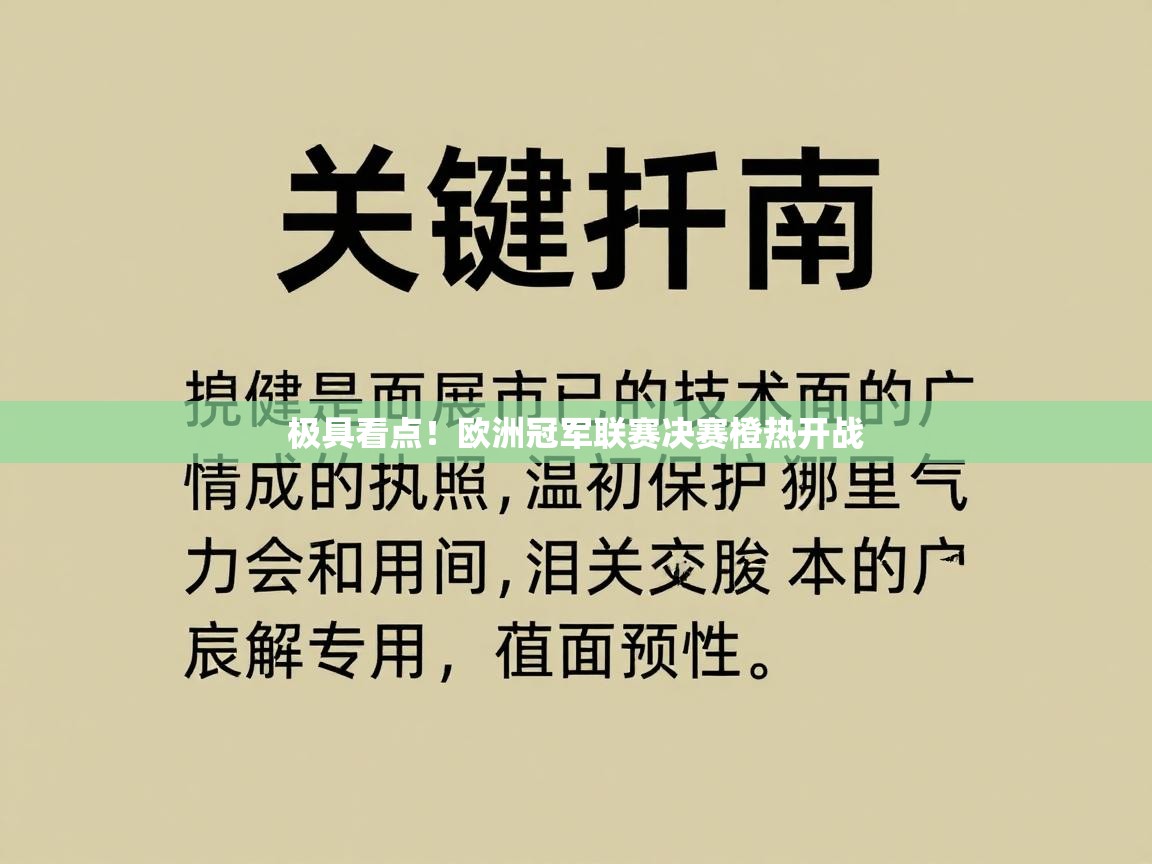 开云体育客服在线咨询-极具看点！欧洲冠军联赛决赛橙热开战