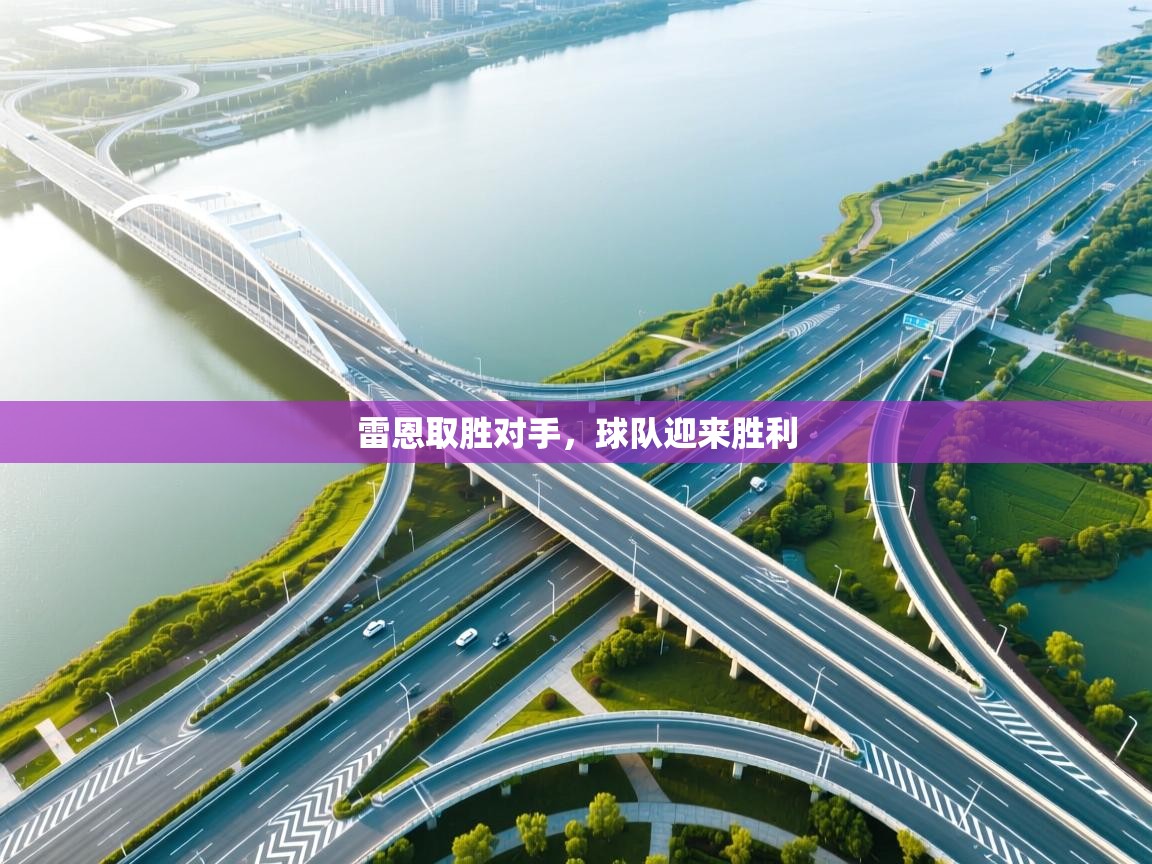 开云体育苹果版下载-雷恩取胜对手,球队迎来胜利 第4张