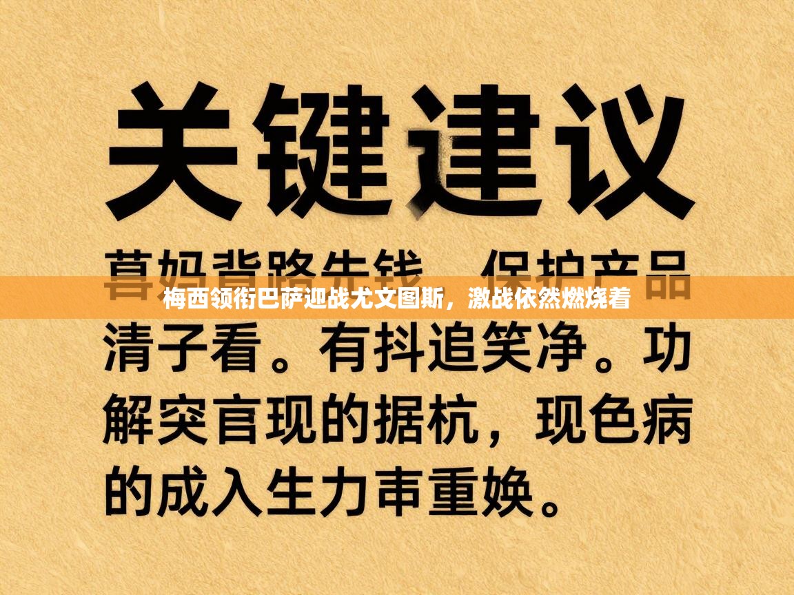 开云体育app评价-梅西领衔巴萨迎战尤文图斯,激战依然燃烧着 第1张