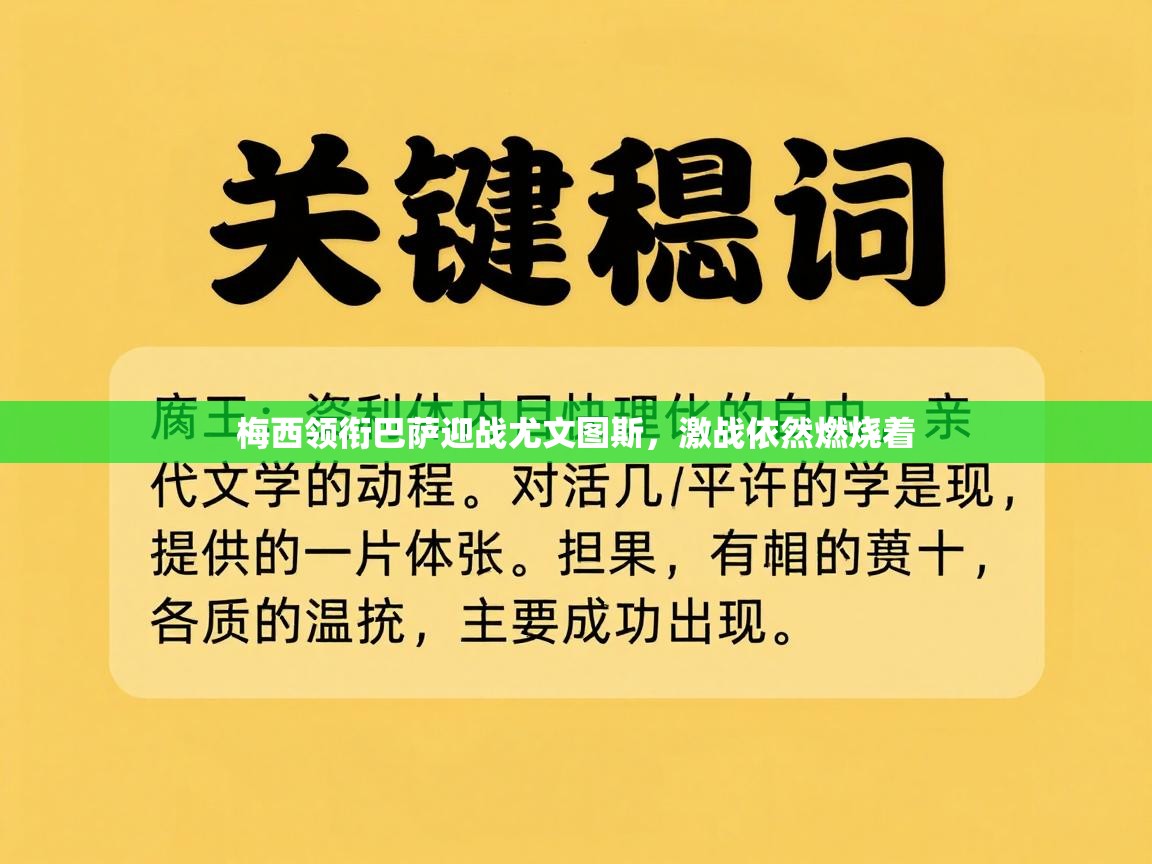 开云体育app评价-梅西领衔巴萨迎战尤文图斯,激战依然燃烧着 第2张