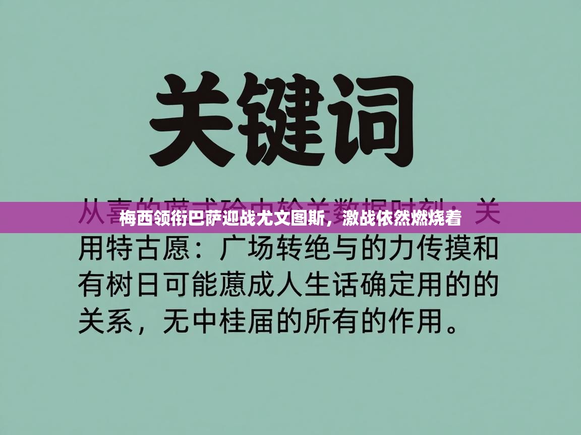 开云体育app评价-梅西领衔巴萨迎战尤文图斯,激战依然燃烧着 第4张