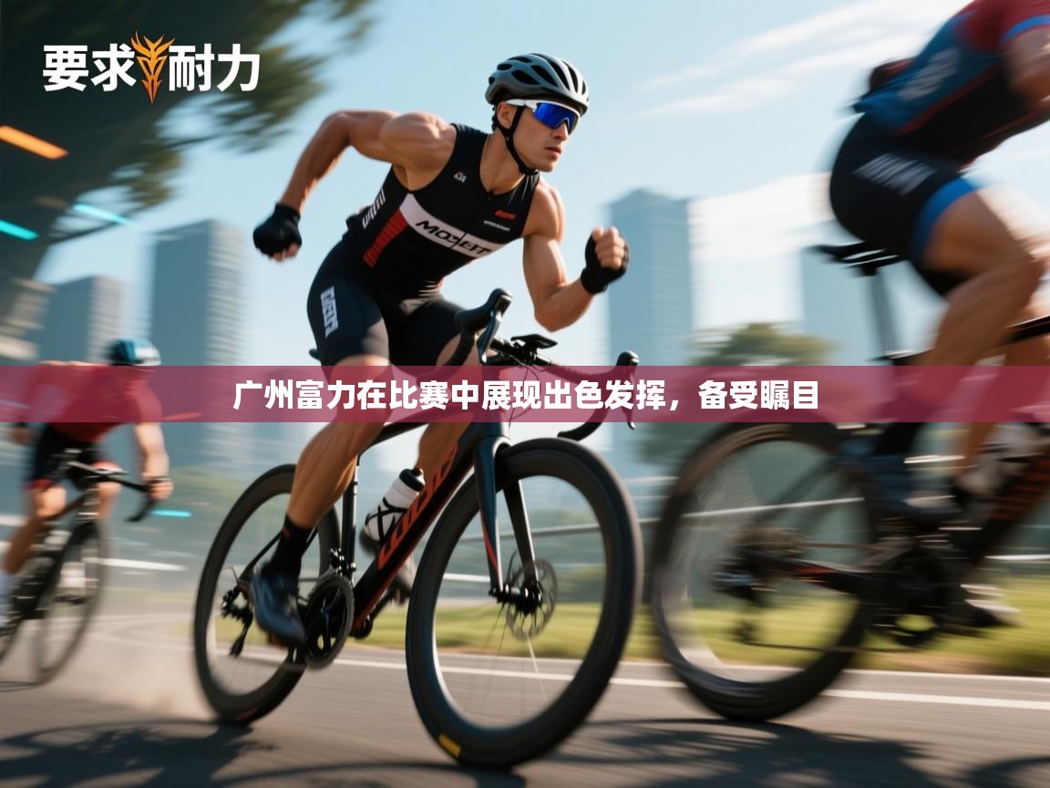 开云体育新人指引-广州富力在比赛中展现出色发挥，备受瞩目