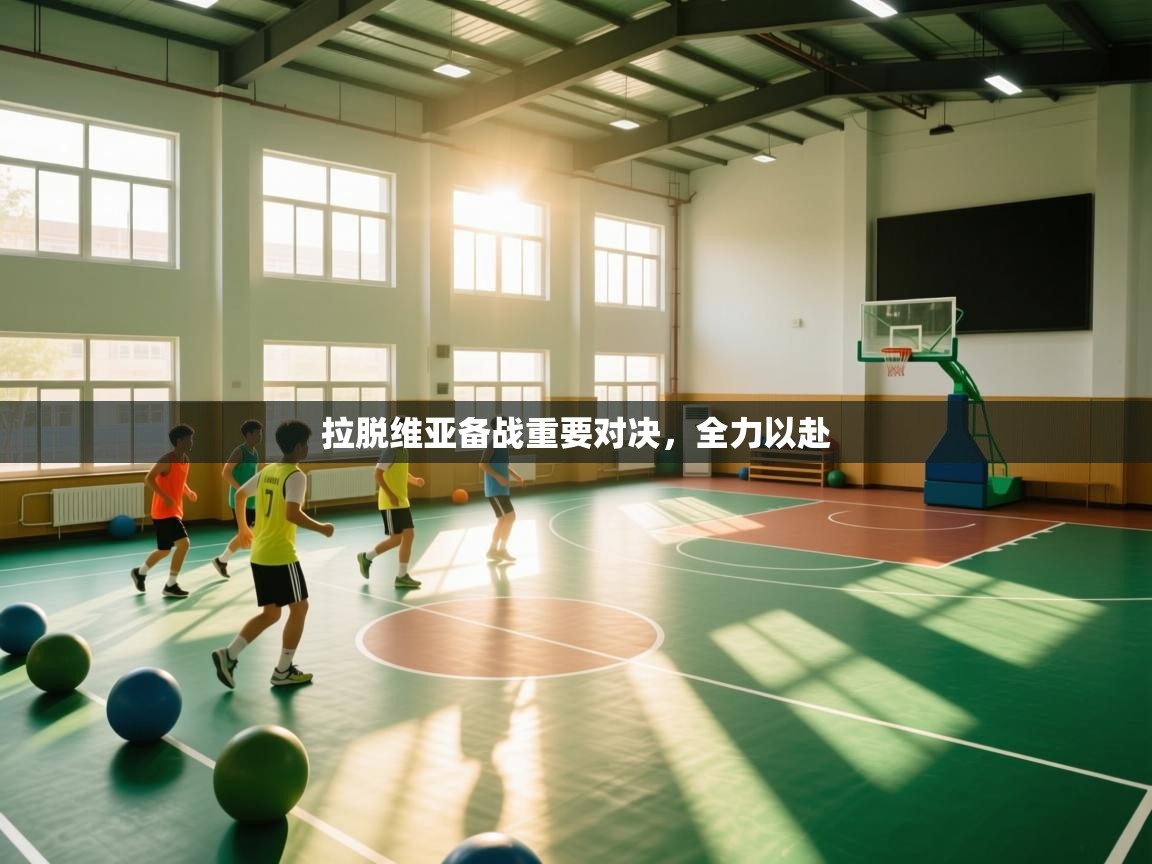 云开体育官网入口-拉脱维亚备战重要对决，全力以赴  第3张