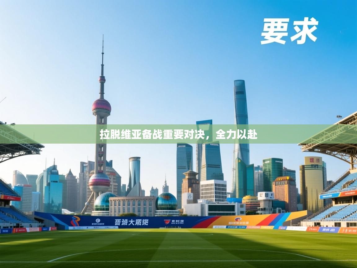 云开体育官网入口-拉脱维亚备战重要对决，全力以赴  第2张