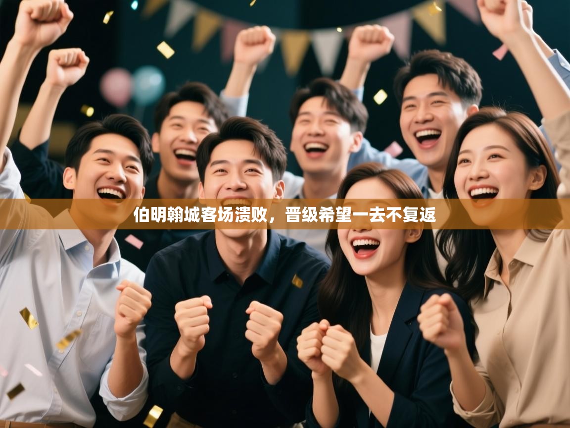 -伯明翰城客场溃败，晋级希望一去不复返