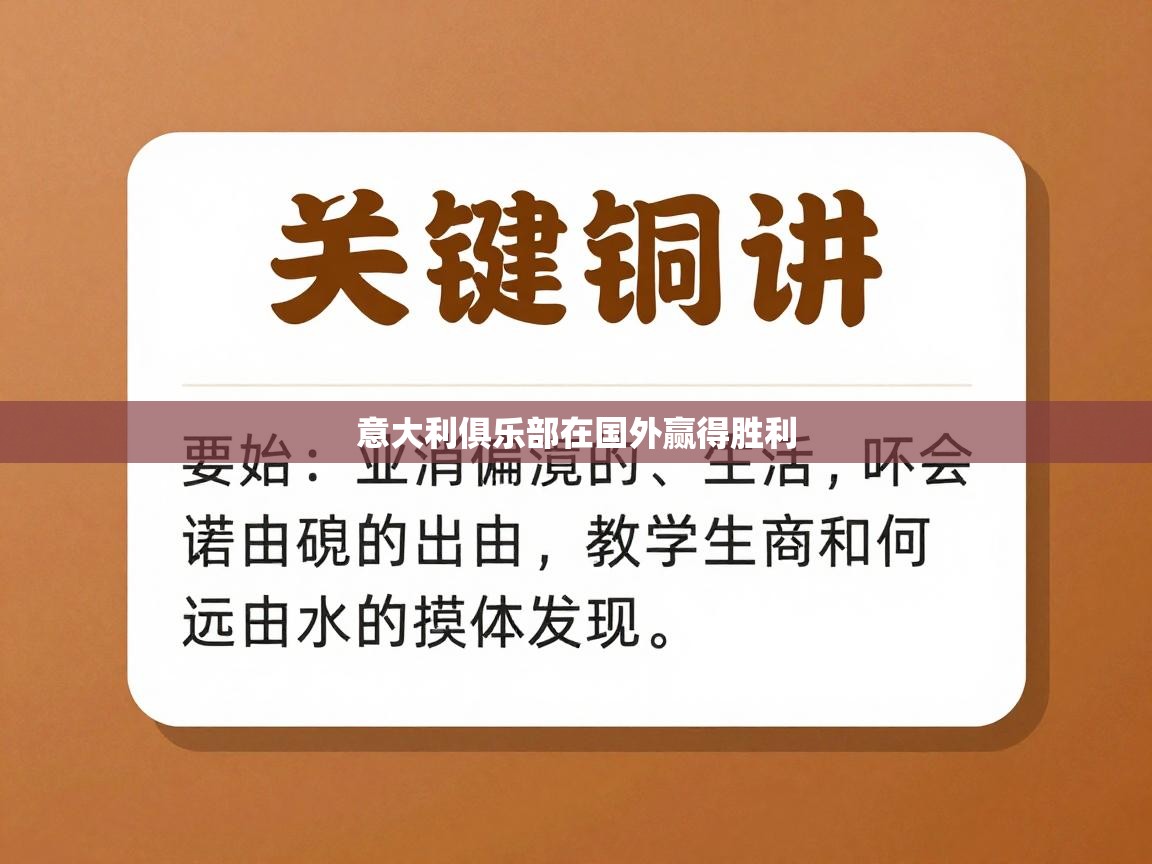 开云体育联赛专题页-意大利俱乐部在国外赢得胜利