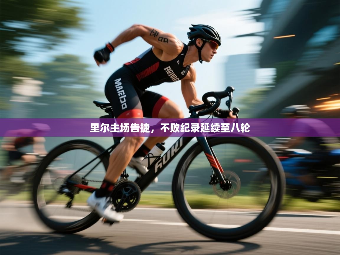 开云体育登录入口网址-里尔主场告捷，不败纪录延续至八轮