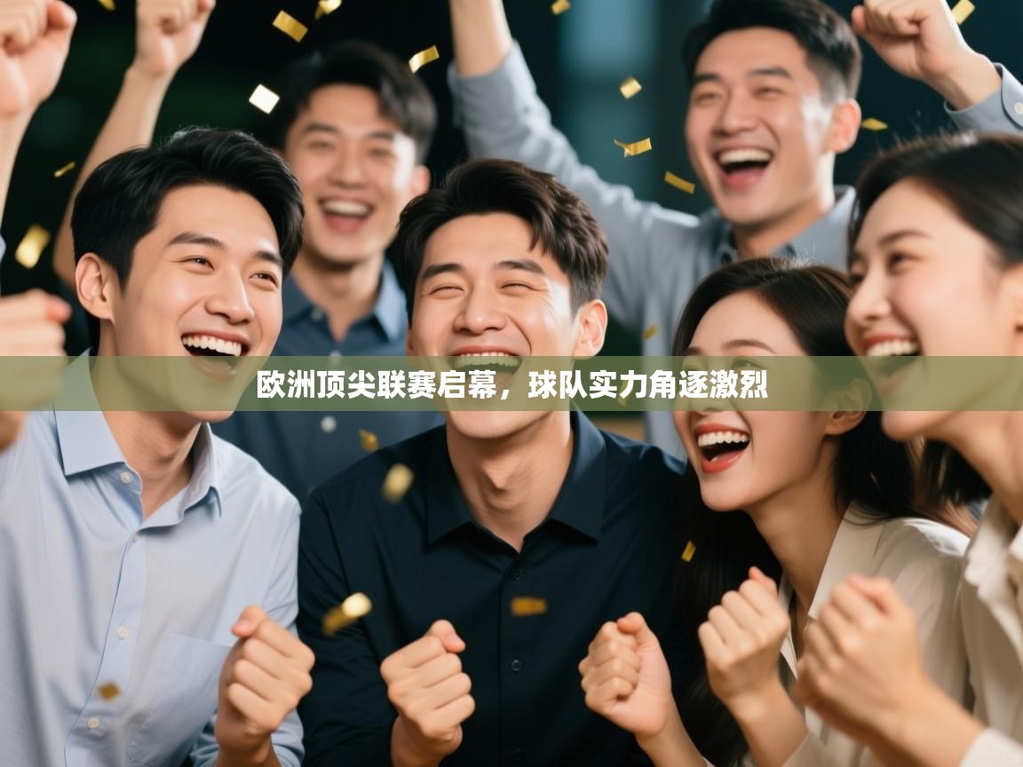 开云体育联赛专题页-欧洲顶尖联赛启幕，球队实力角逐激烈  第2张