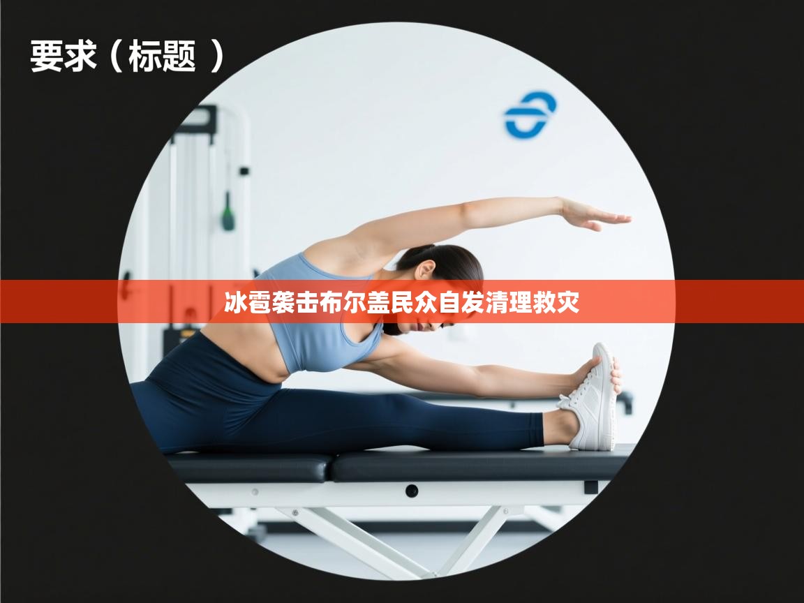 开云体育直播-冰雹袭击布尔盖民众自发清理救灾  第3张