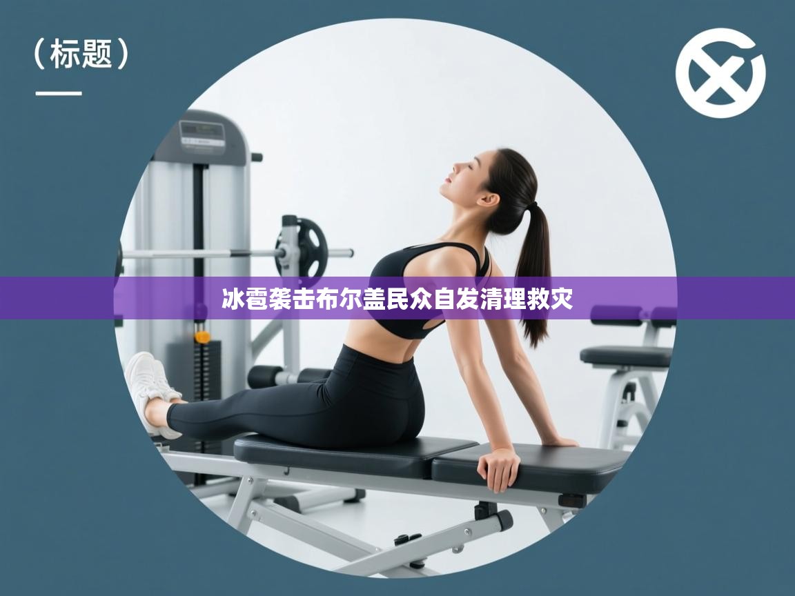 开云体育直播-冰雹袭击布尔盖民众自发清理救灾  第1张