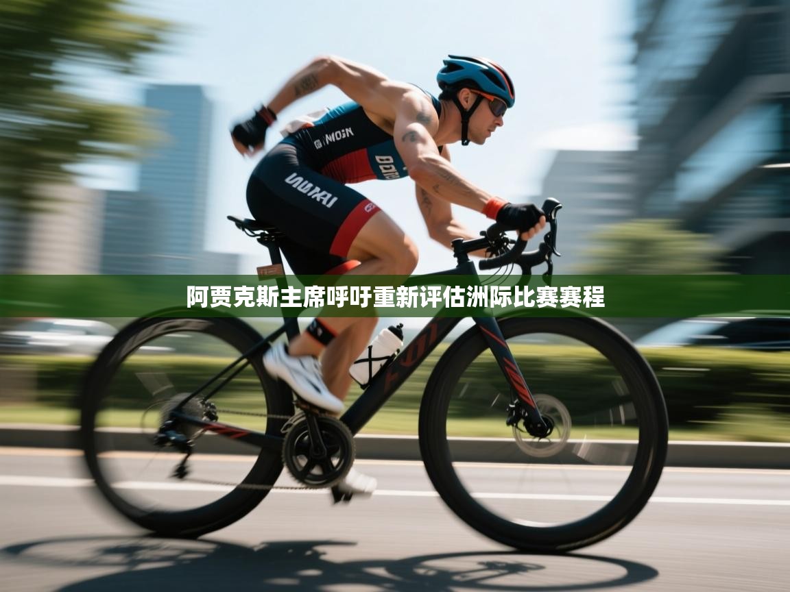 云开官网-阿贾克斯主席呼吁重新评估洲际比赛赛程  第1张