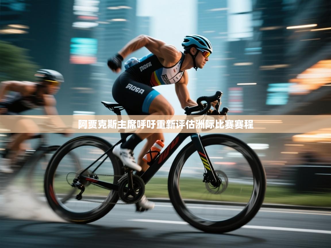 云开官网-阿贾克斯主席呼吁重新评估洲际比赛赛程  第3张