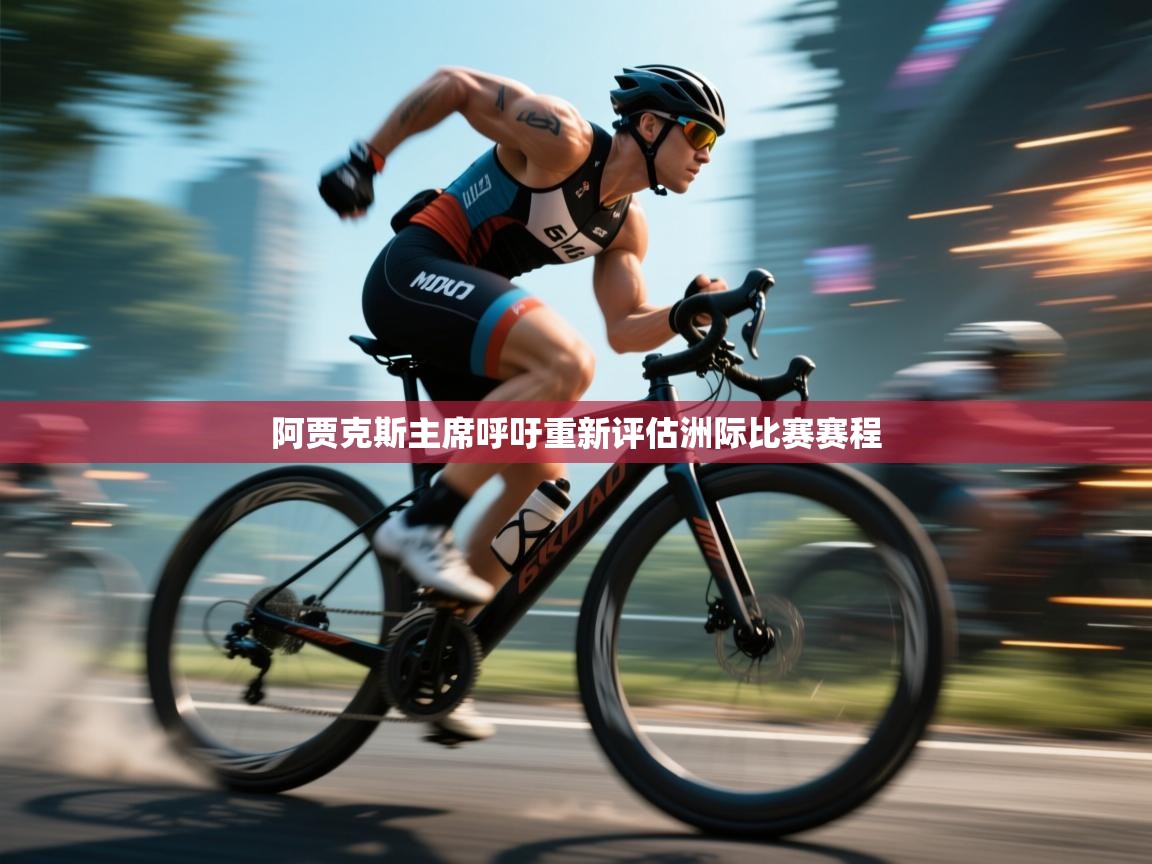 云开官网-阿贾克斯主席呼吁重新评估洲际比赛赛程  第4张