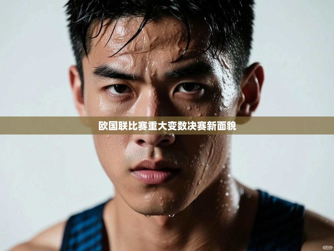 开云体育注册下载-欧国联比赛重大变数决赛新面貌  第1张
