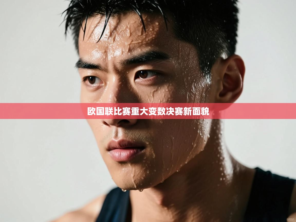 开云体育注册下载-欧国联比赛重大变数决赛新面貌  第4张